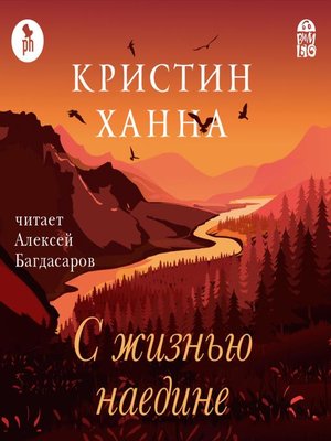 cover image of С жизнью наедине